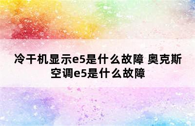 冷干机显示e5是什么故障 奥克斯空调e5是什么故障